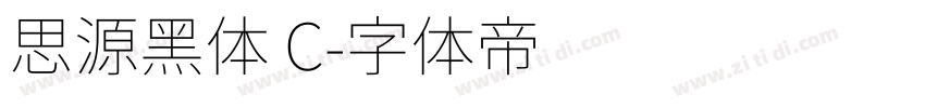 思源黑体 C字体转换
